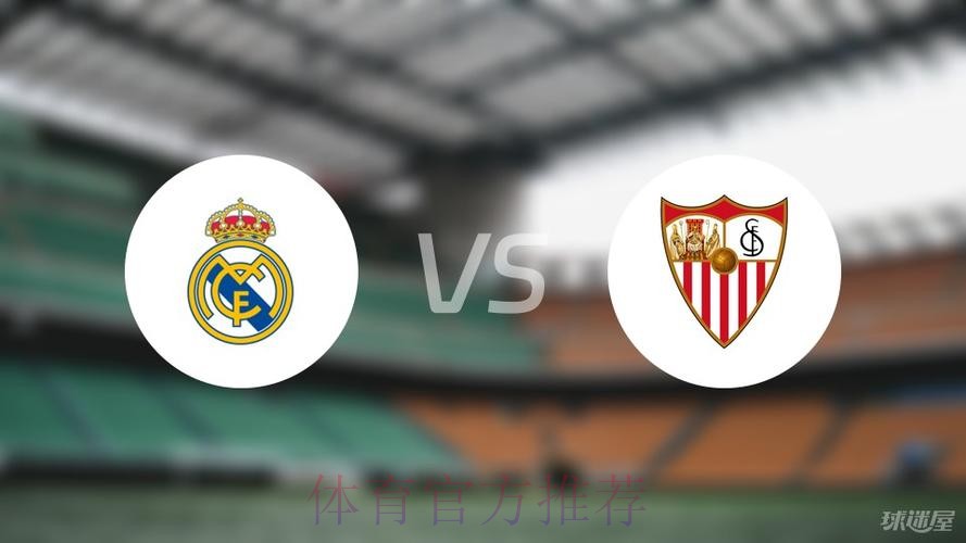 西甲前瞻:塞维利亚 VS 皇马 西甲前瞻:塞维利亚 VS 皇马