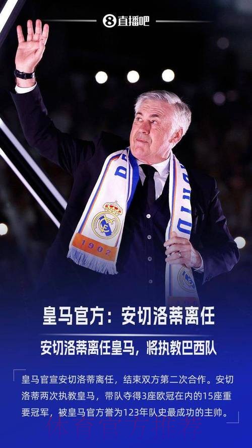 萨基:皇马发出的邀请让安切洛蒂没法拒绝 萨基:皇马发出的邀请让安切洛蒂没法拒绝